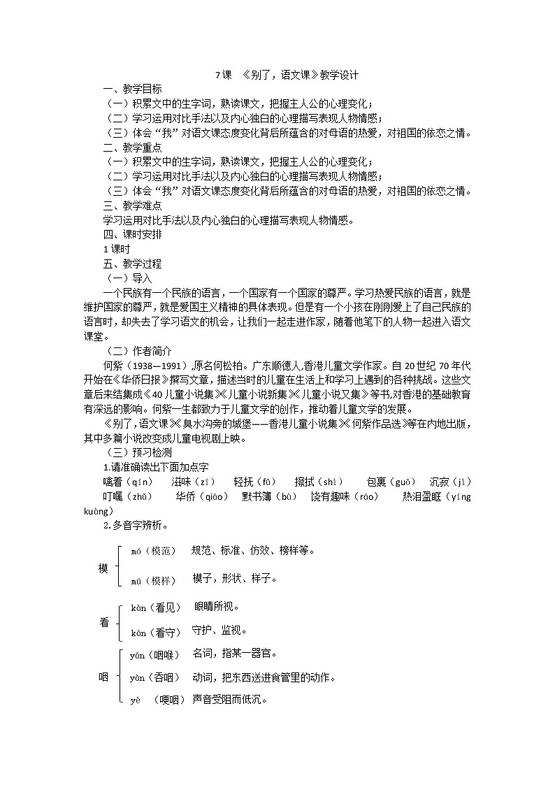 7《别了语文课》教学设计——2020-2021学年六年级语文下册部编版（五四学制）第1页