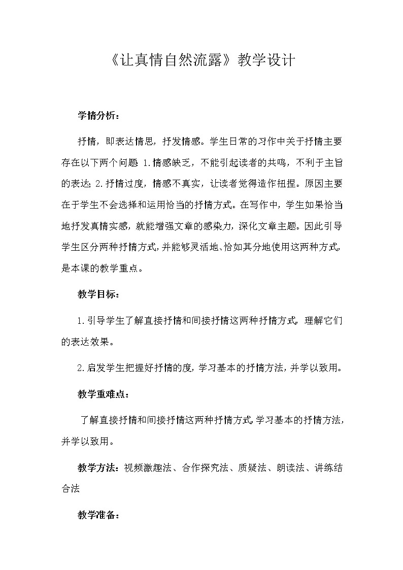 第二单元写作《让真情自然流露》教学设计  2020—2021学年六年级语文部编版（五四学制）下册第1页