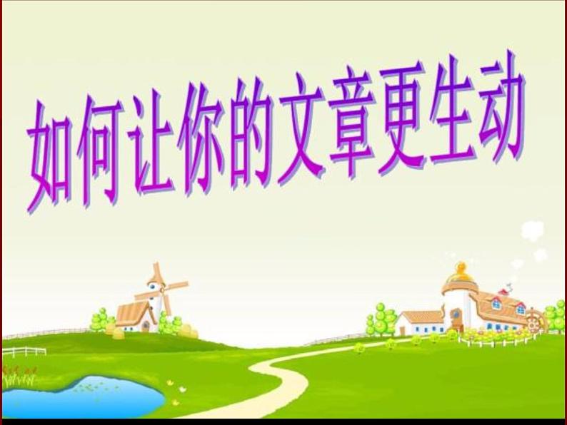如何让文章更生动(1)第1页