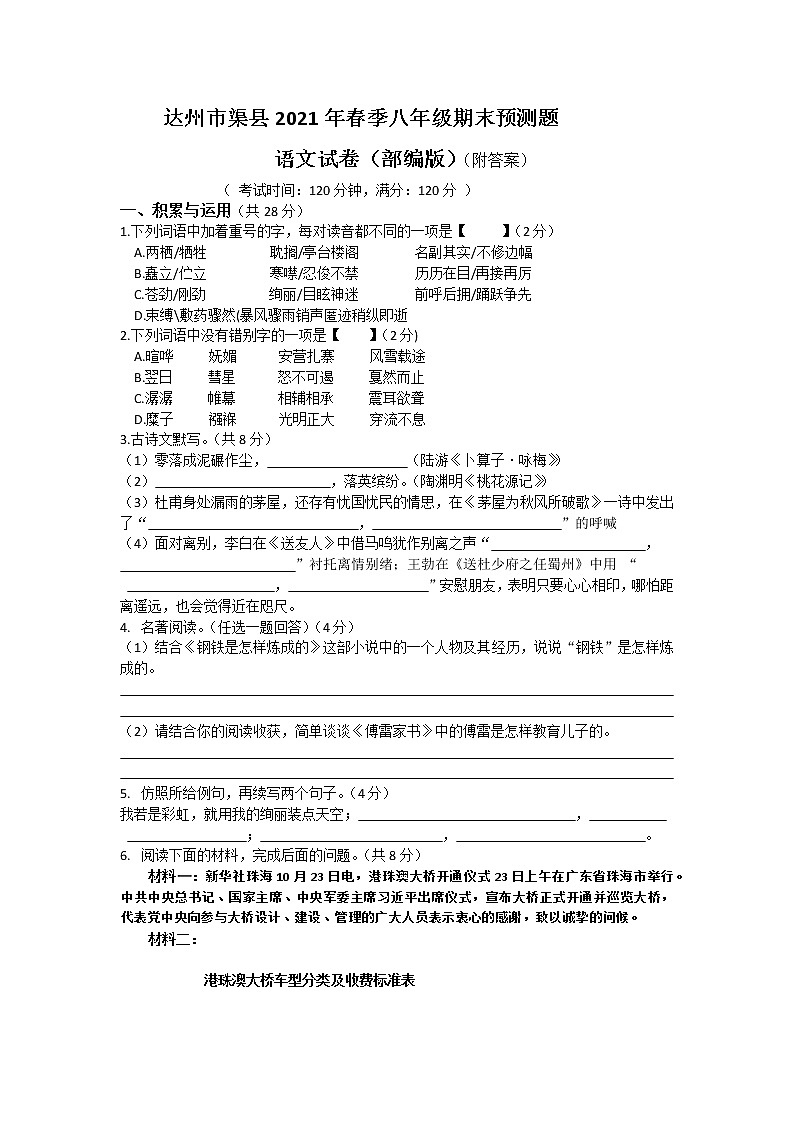 四川省达州市渠县2020-2021学年八年级下学期期末预测卷语文试题（word版 含答案）01