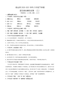辽宁省鞍山市2020-2021学年八年级下学期期末模拟语文试卷（二）（含答案）(辽宁地区使用)