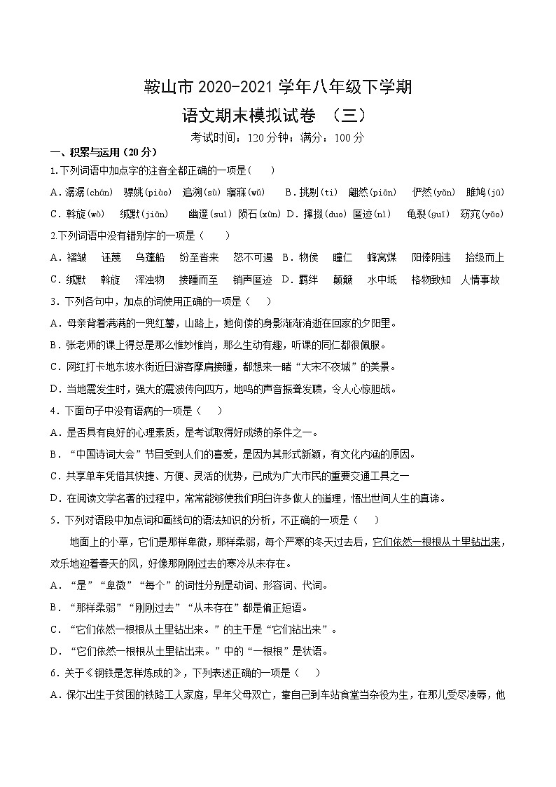 辽宁省鞍山市2020-2021学年八年级下学期期末模拟语文试卷（三）(辽宁地区适用)（含答案）01