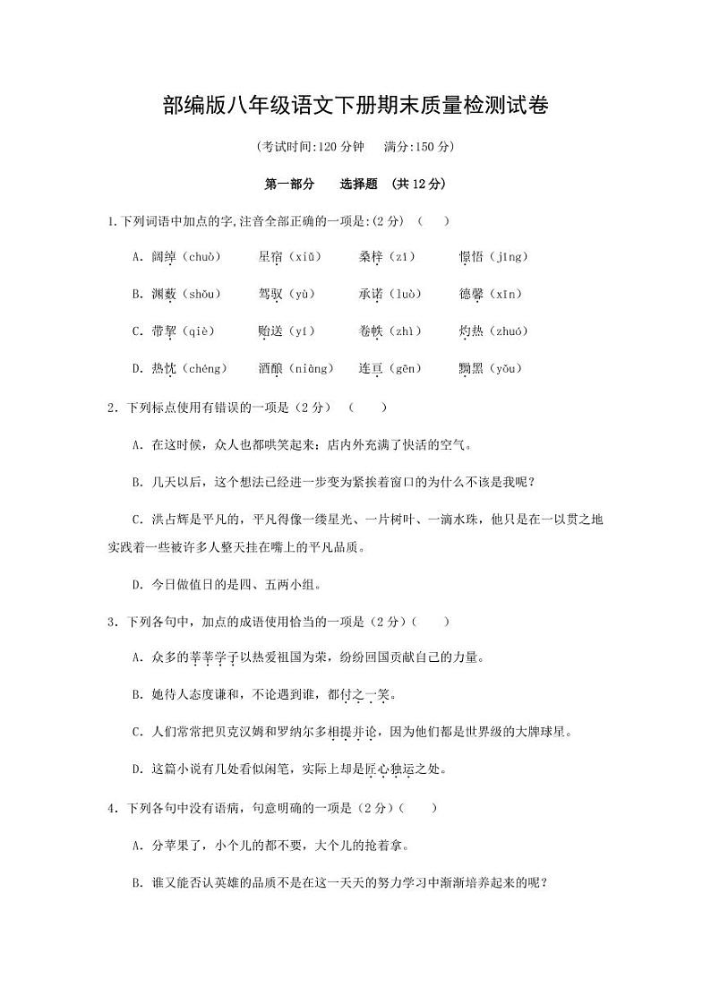 人教部编版八年级语文下册期末质量检测试题测试卷及答案第1页
