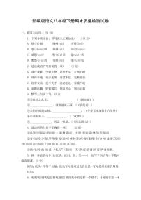 人教部编版语文八年级下册期末质量检测试卷测试题及答案