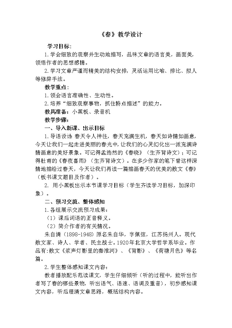 七年级上册语文教案-第一单元1 《春》 教学设计-部编版01