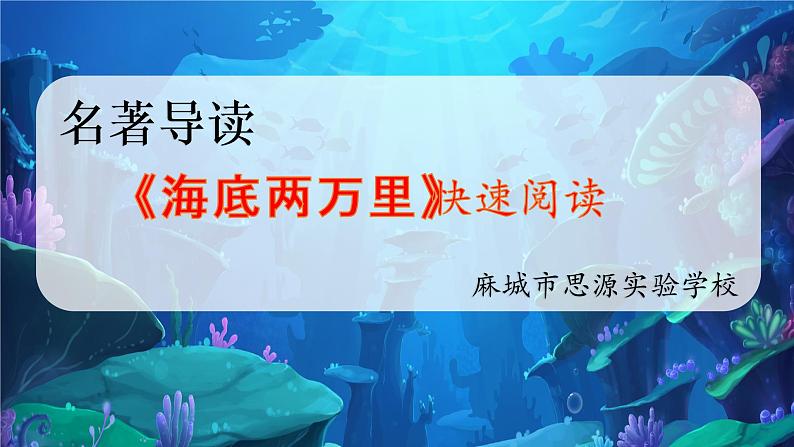 名著导读《海底两万里》第1页