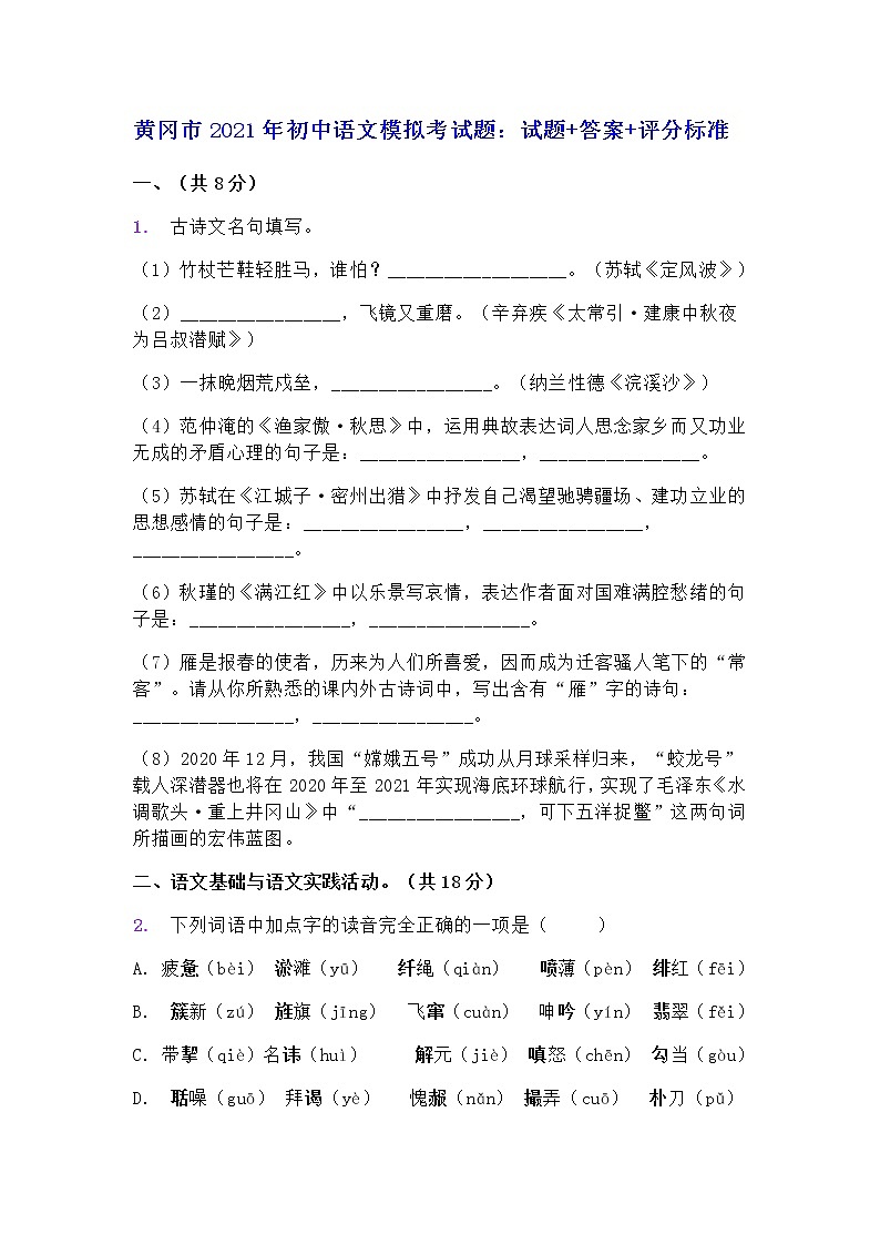 黄冈市2021年初中语文模拟考试题：试题+答案+评分标准第1页