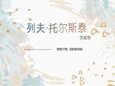 人教部编版八年级上册语文《列夫·托尔斯泰》课件