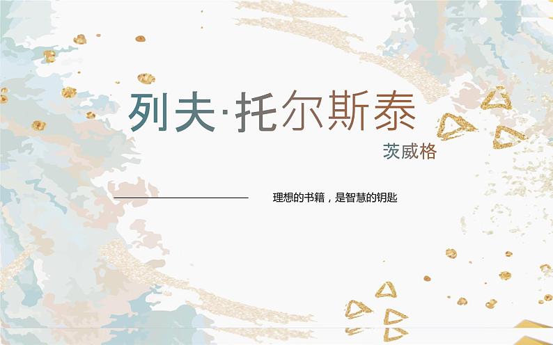 人教部编版八年级上册语文《列夫·托尔斯泰》课件01