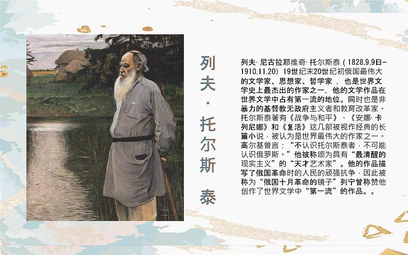 人教部编版八年级上册语文《列夫·托尔斯泰》课件05