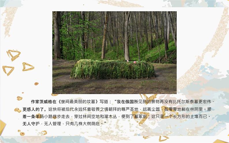 人教部编版八年级上册语文《列夫·托尔斯泰》课件06