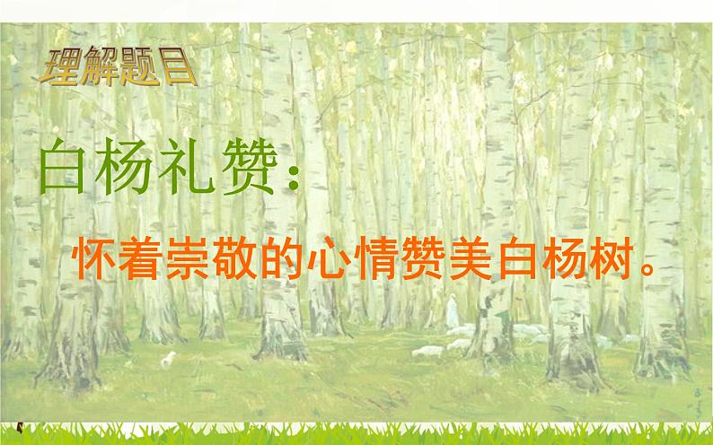 人教部编版八年级上册语文《白杨礼赞》课件02