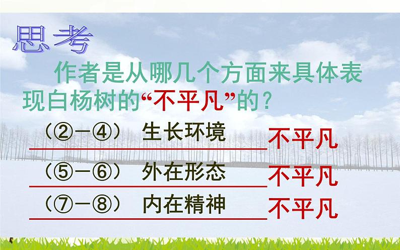 人教部编版八年级上册语文《白杨礼赞》课件05