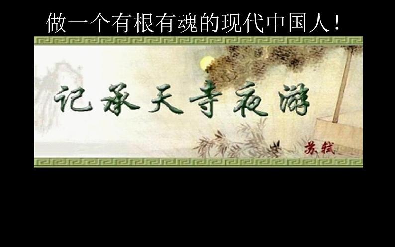 人教部编版八年级上册语文《记承天寺夜游》课件第1页