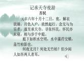 人教部编版八年级上册语文《记承天寺夜游》课件