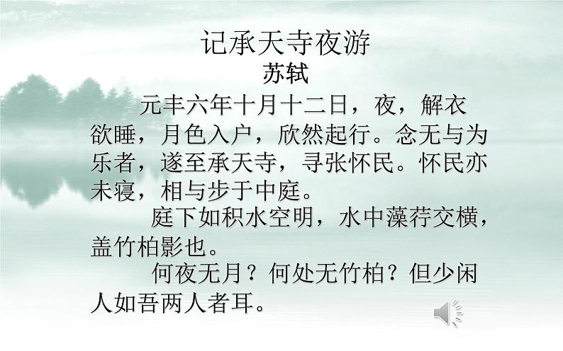 人教部编版八年级上册语文《记承天寺夜游》课件第4页