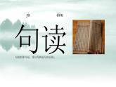 人教部编版八年级上册语文《记承天寺夜游》课件