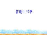人教部编版八年级上册语文《答谢中书书》课件2