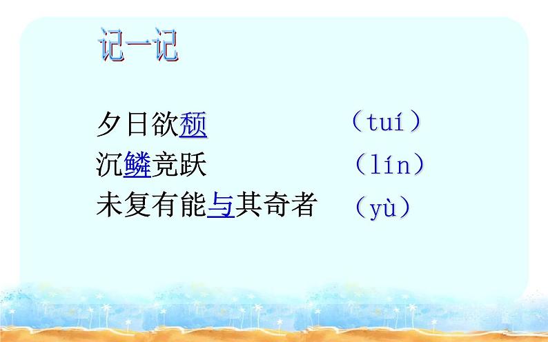 人教部编版八年级上册语文《答谢中书书》课件2第7页