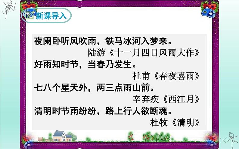 人教部编版八年级上册语文《昆明的雨》教学课件202