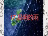 人教部编版八年级上册语文《昆明的雨》教学课件2