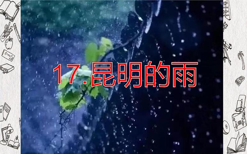 人教部编版八年级上册语文《昆明的雨》教学课件203