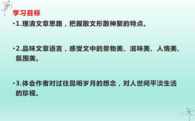 人教部编版八年级上册语文《昆明的雨》教学课件204
