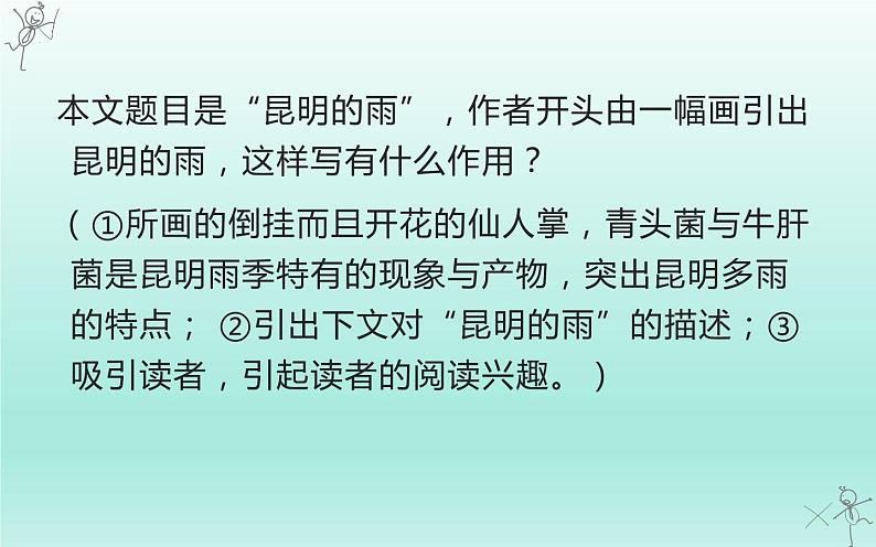 人教部编版八年级上册语文《昆明的雨》教学课件208