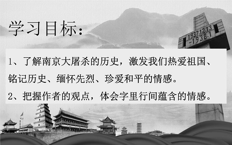 人教部编版八年级上册语文《国行公祭，为佑世界和平》课件第2页