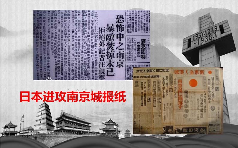 人教部编版八年级上册语文《国行公祭，为佑世界和平》课件第4页