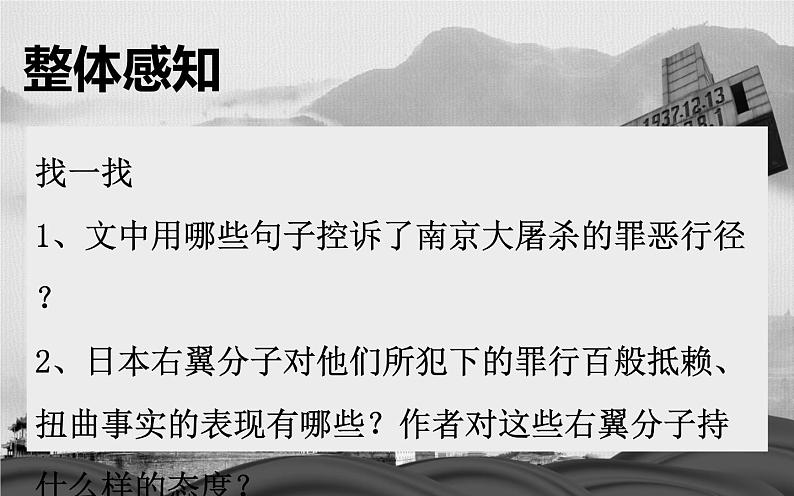 人教部编版八年级上册语文《国行公祭，为佑世界和平》课件第6页