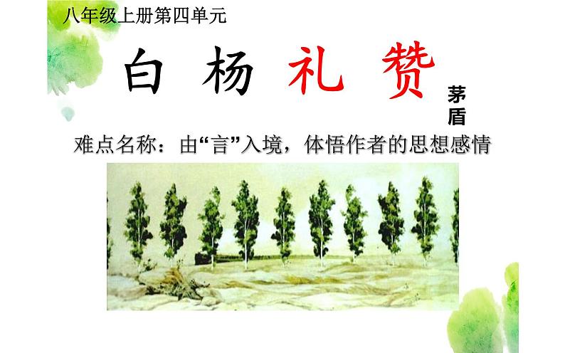 人教部编版八年级上册语文《白杨礼赞》课件201