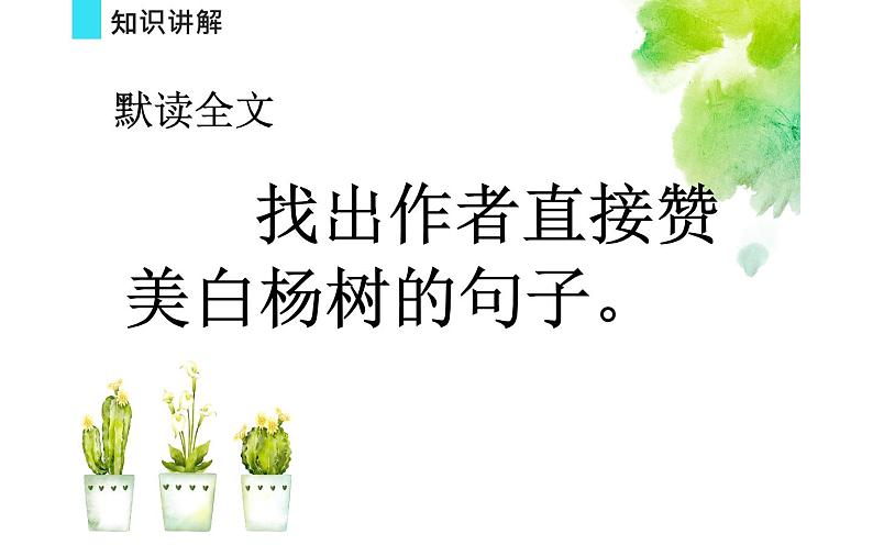 人教部编版八年级上册语文《白杨礼赞》课件203