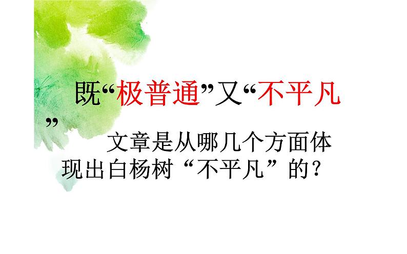 人教部编版八年级上册语文《白杨礼赞》课件205
