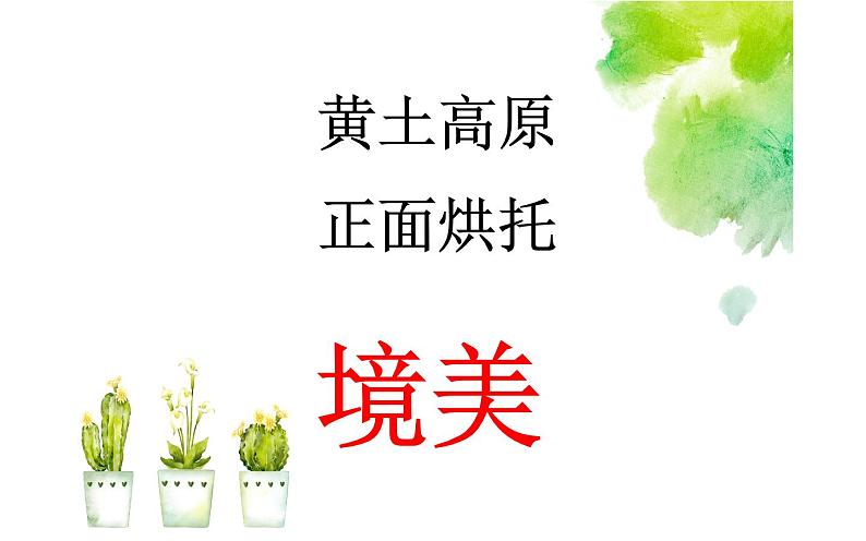 人教部编版八年级上册语文《白杨礼赞》课件206