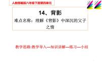 初中语文人教部编版八年级上册13 背影教学ppt课件