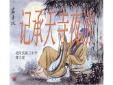人教部编版八年级上册语文《记承天寺夜游》课件2
