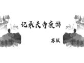 人教部编版八年级上册语文《记承天寺夜游》说课课件