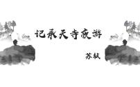 初中语文人教部编版八年级上册记承天寺夜游说课ppt课件