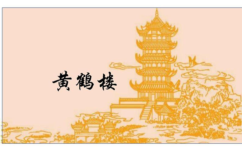 人教部编版八年级上册语文《黄鹤楼》说课课件01