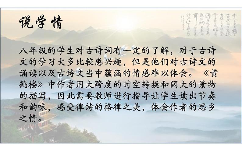 人教部编版八年级上册语文《黄鹤楼》说课课件03