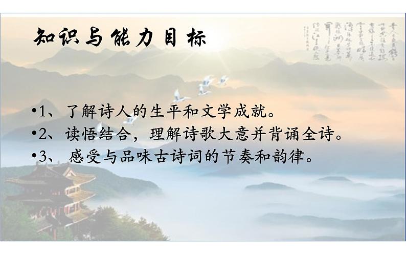 人教部编版八年级上册语文《黄鹤楼》说课课件05