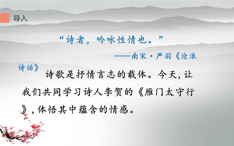 人教部编版八年级上册语文《雁门太守行》课件03