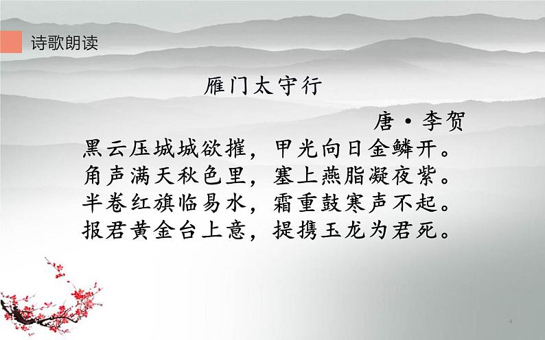 人教部编版八年级上册语文《雁门太守行》课件04