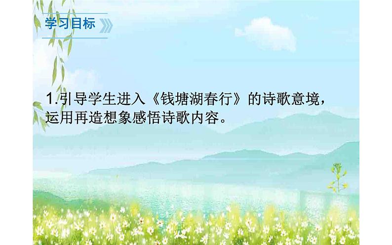 人教部编版八年级上册语文《钱塘湖春行》教学课件第1页
