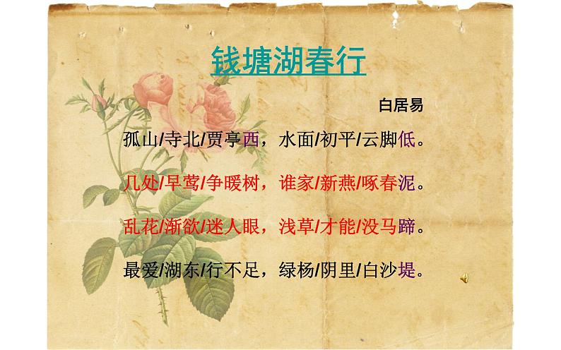人教部编版八年级上册语文《钱塘湖春行》教学课件第8页
