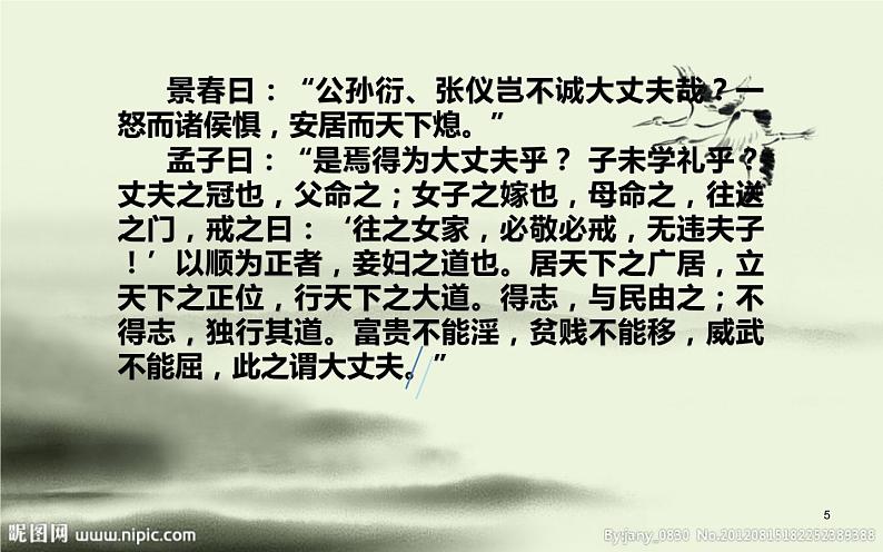 人教部编版八年级上册语文《富贵不能淫》课件第5页