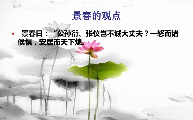 人教部编版八年级上册语文《富贵不能淫》课件第6页