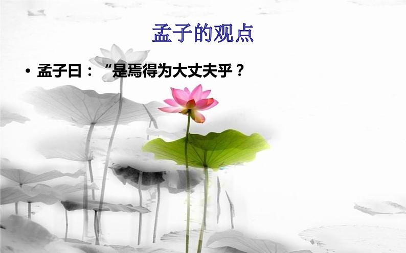 人教部编版八年级上册语文《富贵不能淫》课件第8页