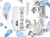 人教部编版八年级上册语文《记承天寺夜游》优质教学课件